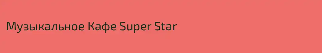 Музыкальное Кафе Super Star